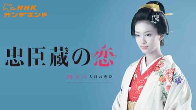 忠臣蔵の恋～四十八人目の忠臣