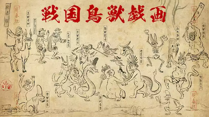 戦国鳥獣戯画