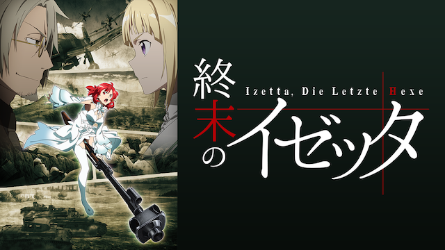 終末のイゼッタ アニメ 16 動画配信 U Next 31日間無料トライアル