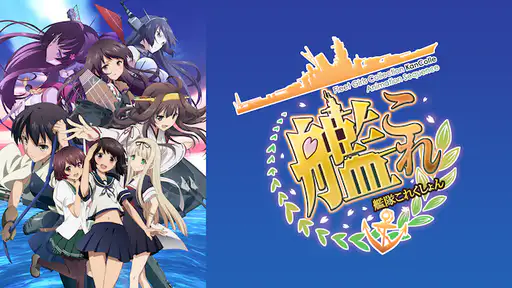 全話配信 アニメ 艦隊これくしょん 艦これ を無料視聴できる動画サイト調査結果 Vodチャンネル 全話配信 アニメ 艦隊これくしょん 艦これ を無料視聴できる動画サイト調査結果 Vodチャンネル