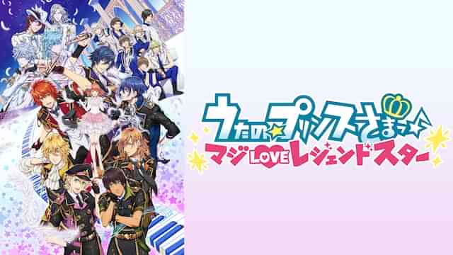 うたの☆プリンスさまっ♪ マジLOVEレジェンドスター