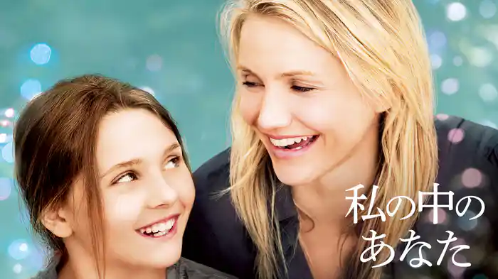私の中のあなた