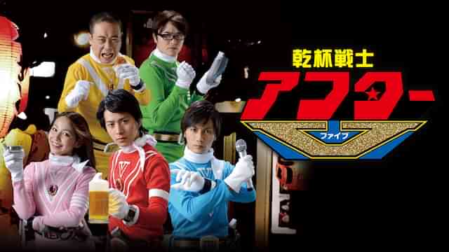 乾杯戦士アフターＶ