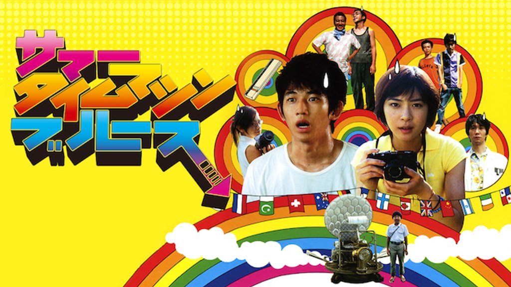 サマータイムマシン・ブルース(邦画 / 2005) - 動画配信 | U-NEXT 31