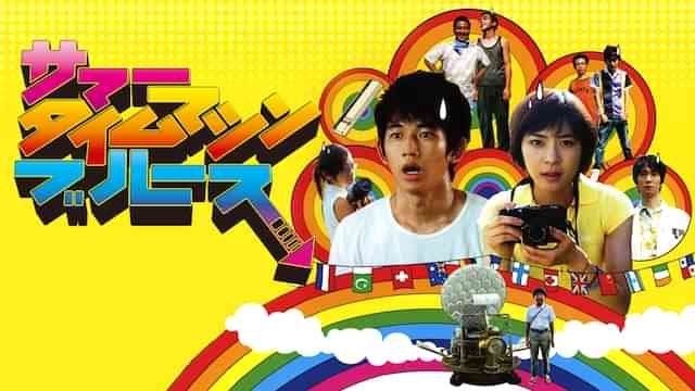 サマータイムマシン・ブルース