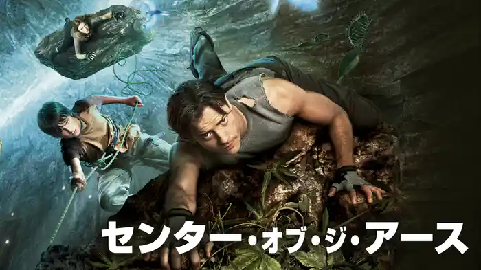 センター・オブ・ジ・アース