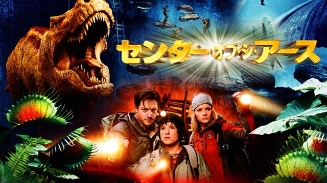 センター・オブ・ジ・アース