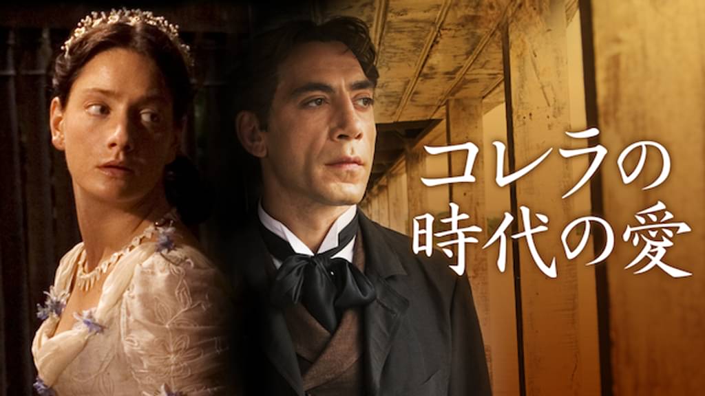 コレラの時代の愛 洋画 07 の動画視聴 U Next 31日間無料トライアル コレラの時代の愛 洋画 07 の動画視聴 U Next 31日間無料トライアル