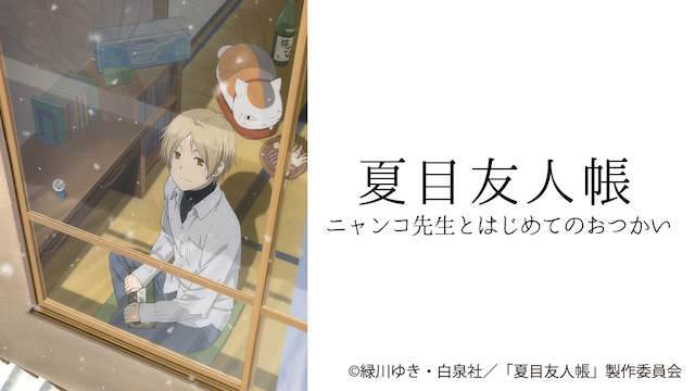 夏目友人帳 ニャンコ先生とはじめてのおつかい - サムネイル