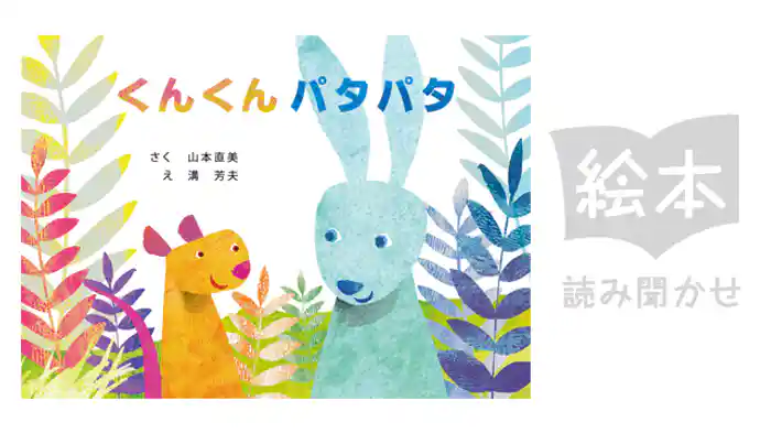 くんくんパタパタ