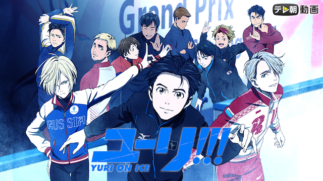 ユーリ!!! on ICE(アニメ / 2016) - 動画配信 | U-NEXT 31日間無料 