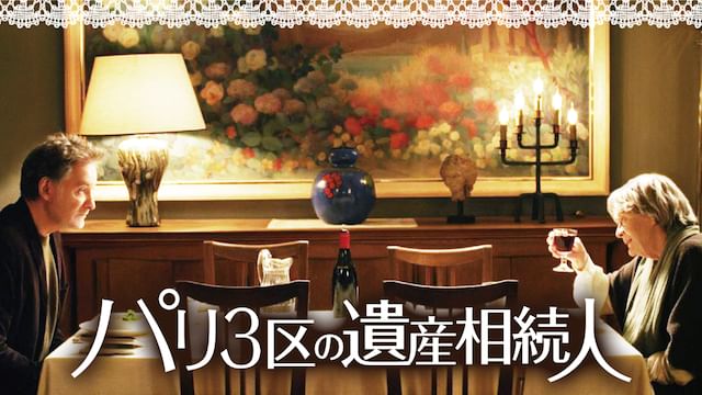 パリ3区の遺産相続人