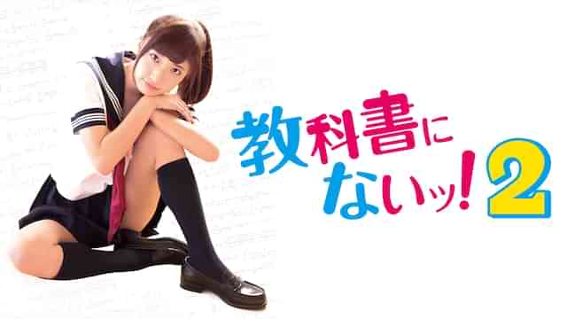 教科書にないッ！２