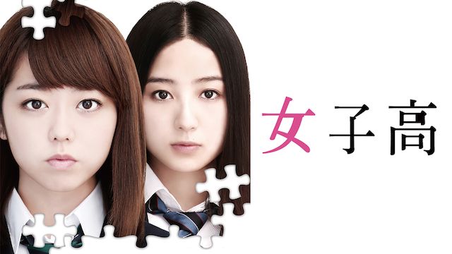 女子高