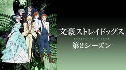 文豪ストレイドッグス 第2シーズン（2期）