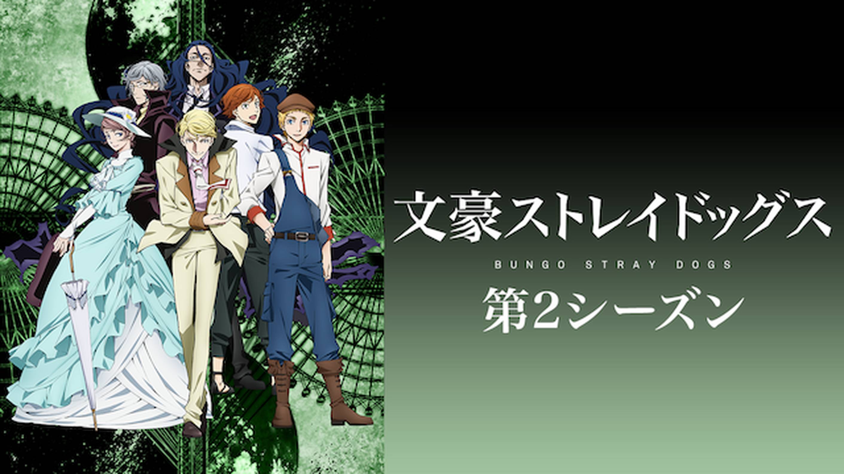 文豪ストレイドッグス 第2話 或る爆弾 アニメ 16 の動画視聴 U Next 31日間無料トライアル