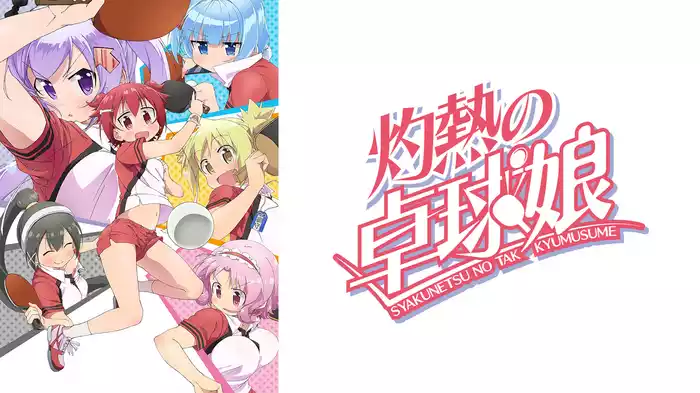 灼熱の卓球娘