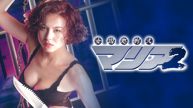 女囚処刑人マリア２ - サムネイル