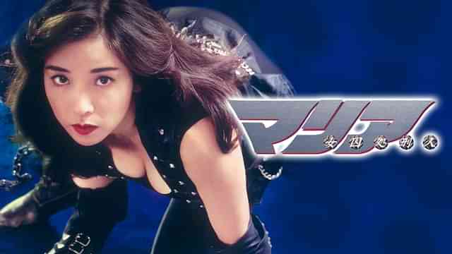 女囚処刑人マリア