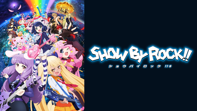 SHOW BY ROCK!!＃ - サムネイル