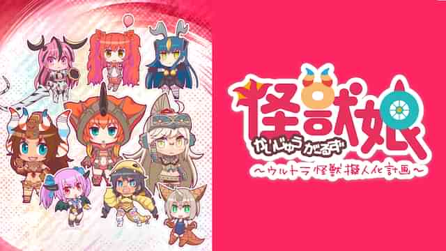 怪獣娘～ウルトラ怪獣擬人化計画～