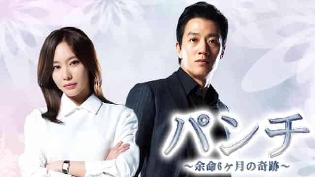 パンチ～余命6ヶ月の奇跡