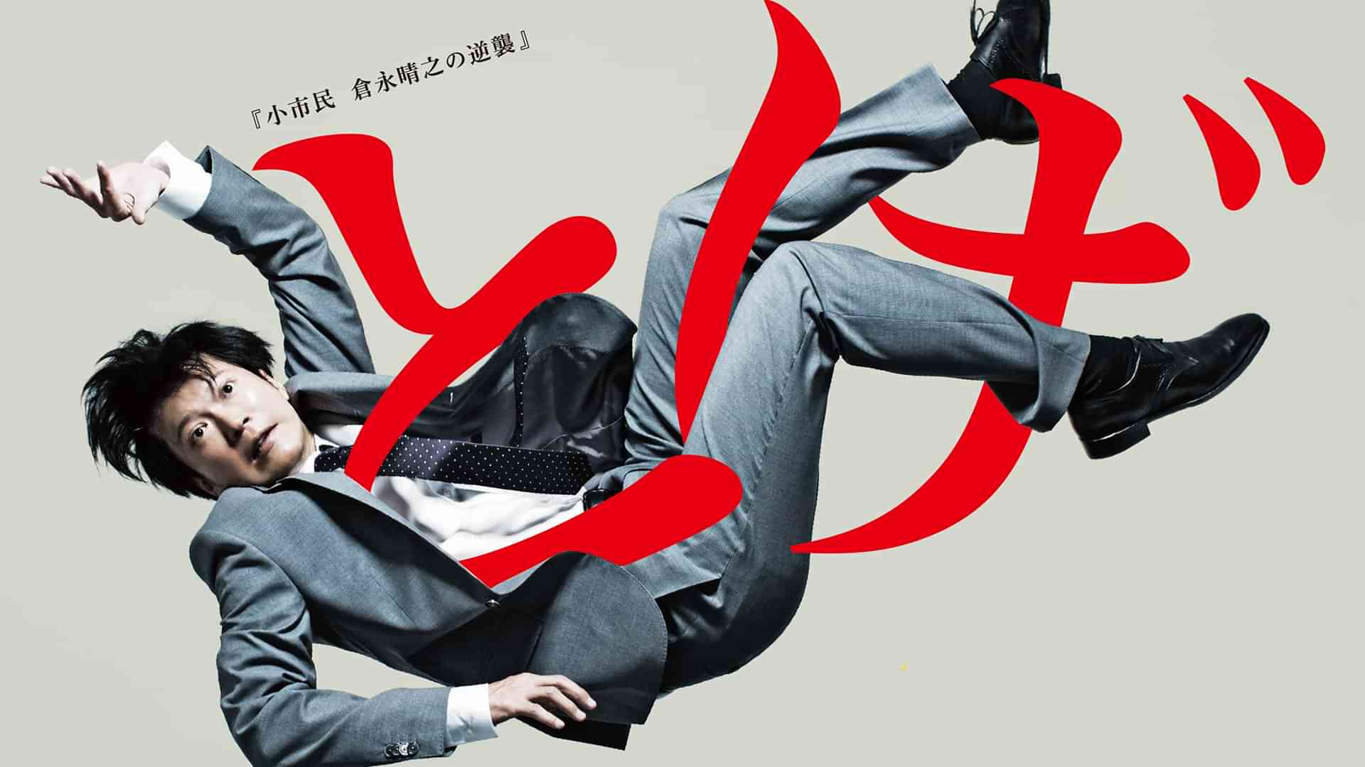 とげ 小市民 倉永晴之の逆襲