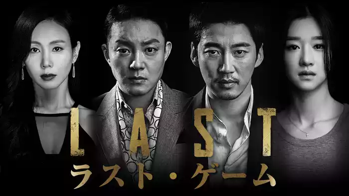 ラスト・ゲーム