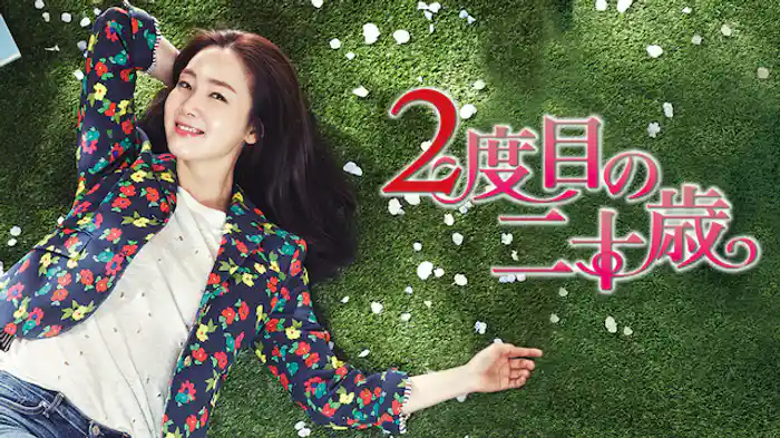 2度目の二十歳