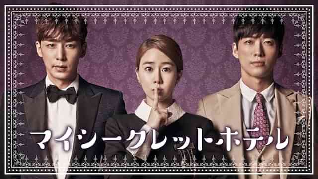 マイ・シークレットホテル