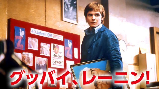 グッバイ、レーニン! 