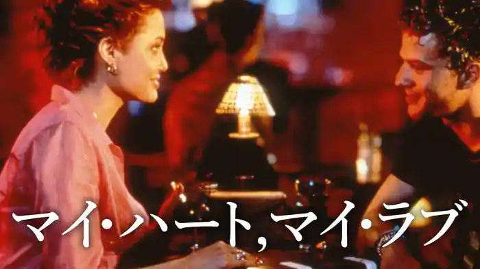 マイ・ハート，マイ・ラブ