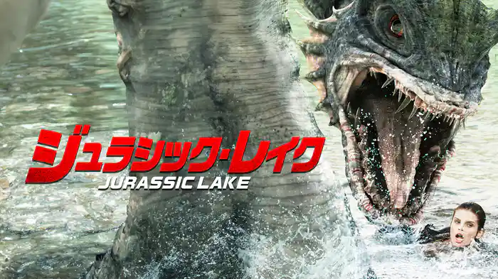 ジュラシック・レイク