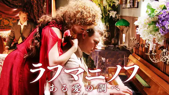 ラフマニノフ ある愛の調べ
