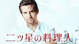 二ツ星の料理人