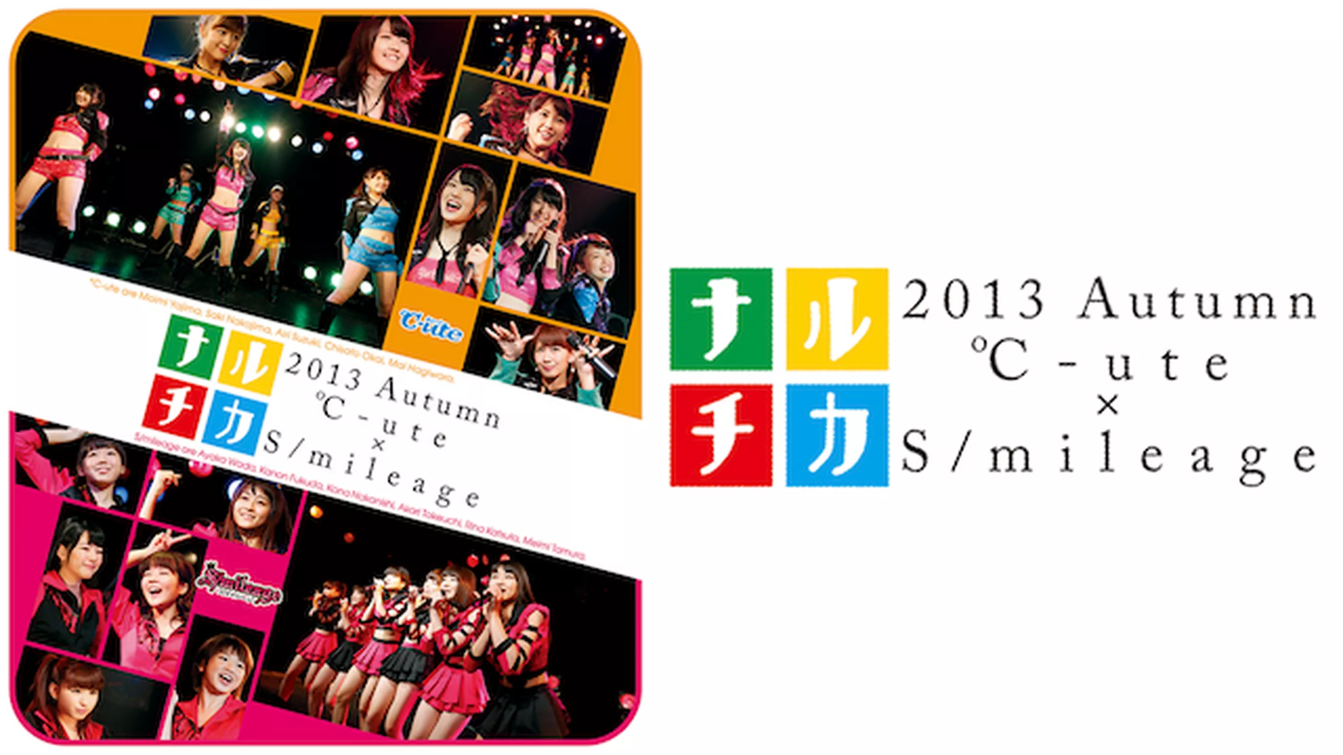 ナルチカ2013秋 ℃-ute×スマイレージ