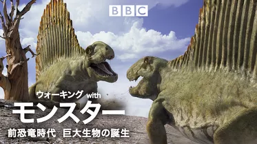 ウォーキング with モンスター-前恐竜時代　巨大生物の誕生