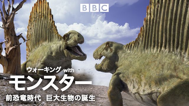 ウォーキング with モンスター:前恐竜時代 巨大生物の誕生
