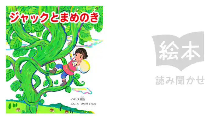 ジャックとまめのき