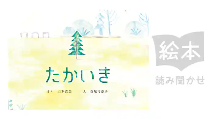たかいき
