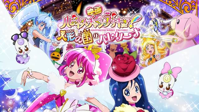 映画 ハピネスチャージプリキュア! 人形の国のバレリーナ