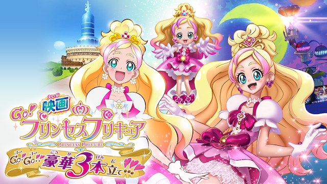 映画Go！プリンセスプリキュア Go!Go!!豪華三本立て!!! - サムネイル
