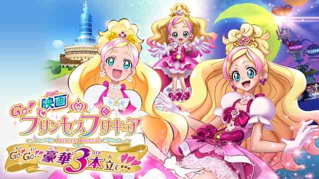 映画Go！プリンセスプリキュア Go!Go!!豪華三本立て!!!