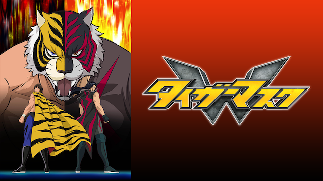 タイガーマスクW - サムネイル