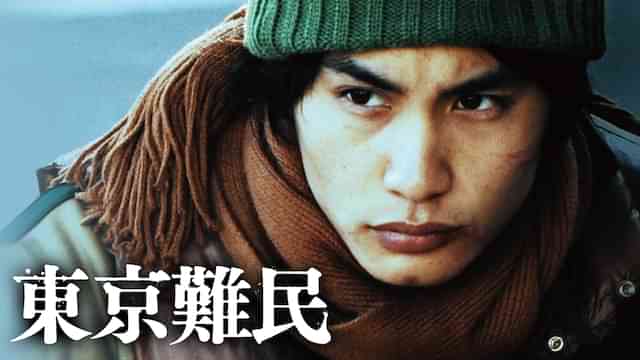 東京難民