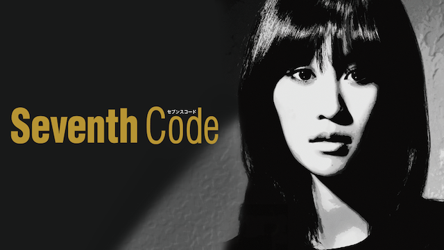Seventh Code　セブンス・コード - サムネイル