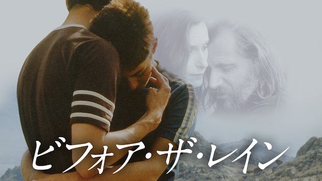 ビフォア・ザ・レイン