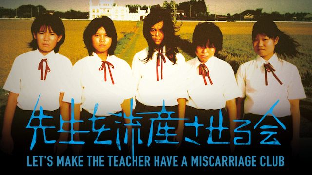先生を流産させる会