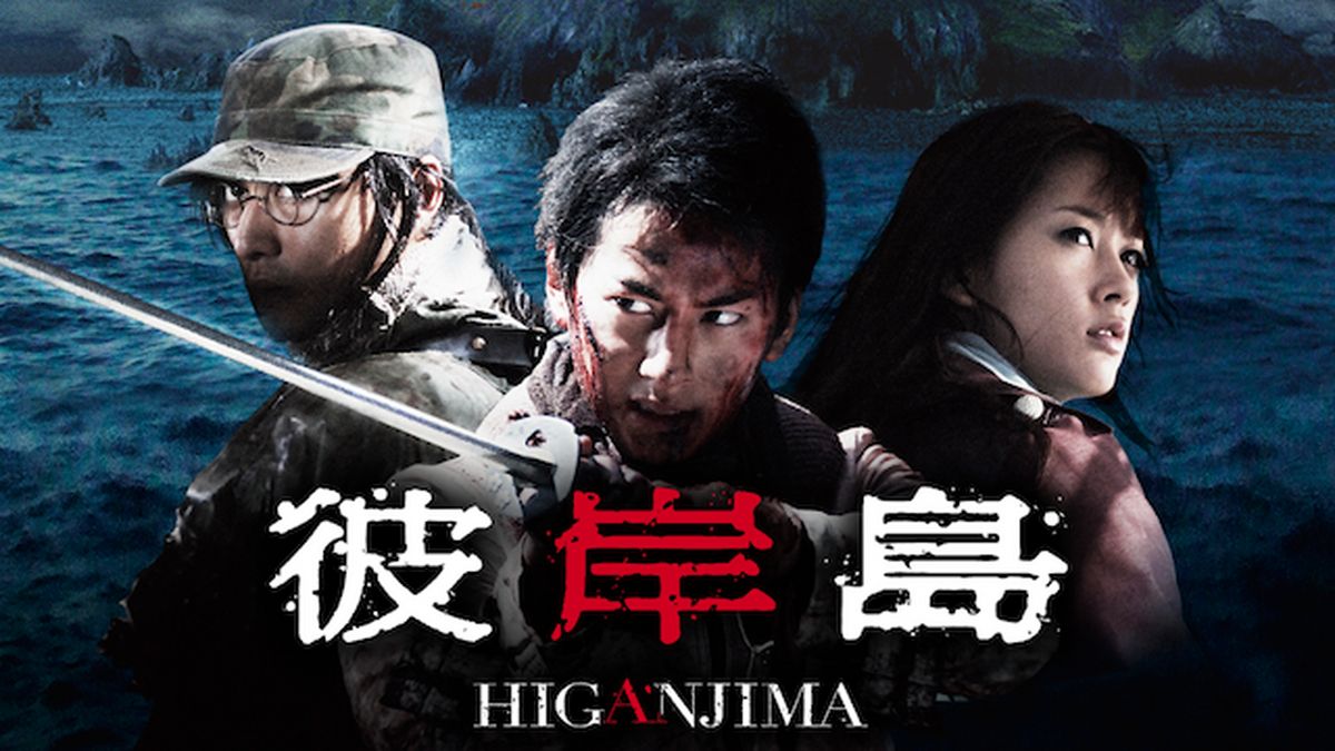 彼岸島(邦画 / 2009) - 動画配信 | U-NEXT 31日間無料トライアル
