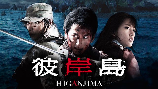 彼岸島(映画)